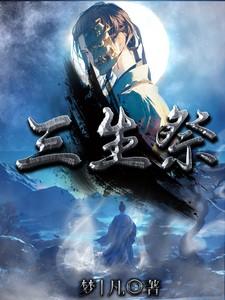 三生祭是什么意思