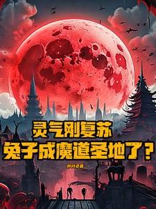 兔子修炼多久成仙