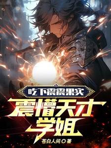 震震果实副作用是什么