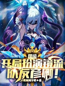 国运开局扮演镜流队友彦卿