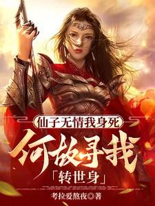 仙子无头尸身