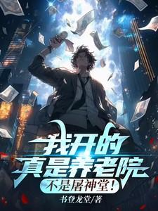 我开的真是养老院不是屠神堂