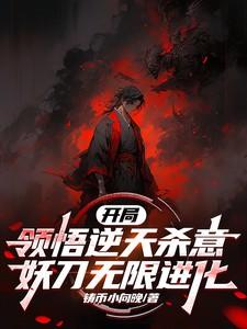主角开局有境界妖血统