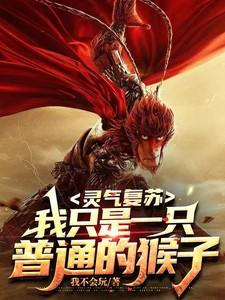 灵气复苏中我变成了一只猴子