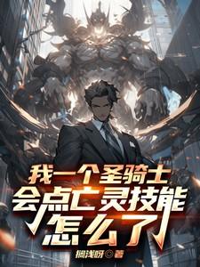 为什么圣骑杀亡灵快