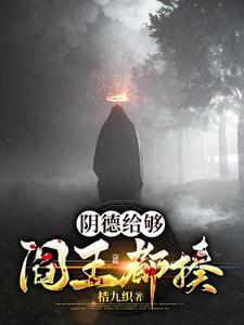阴德存在吗