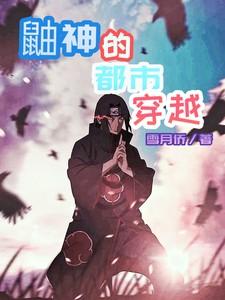 鼬神穿越斗破