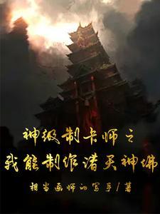 神级卡牌制造师