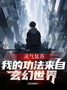 灵气复苏我的功法能合成