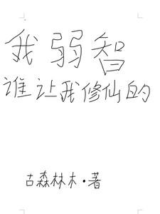 我是个弱智