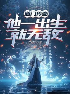 道门传奇他一出生就无敌了