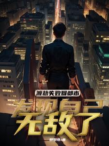 渡劫失败都怪你叫什么