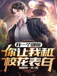 你让我和校花表白