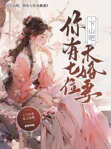 下山去找你七个姐姐是什么