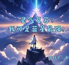 蓝星灵气复苏都市