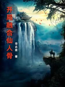 开局融合至尊骨