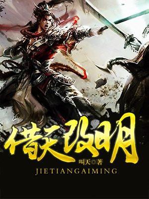 穿越借天改明