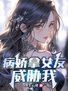 病娇拿女友威胁我百度