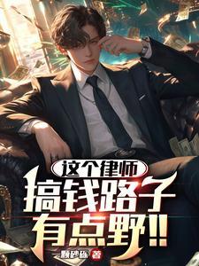 那个律师叫啥
