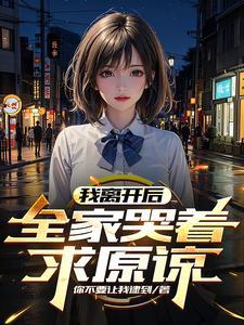 我离开了家