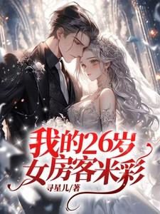 我的26岁女房客米彩的公司叫什么