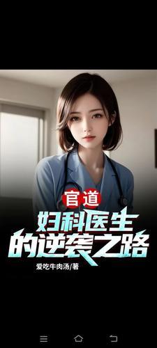 官道妇科医生的逆袭之路
