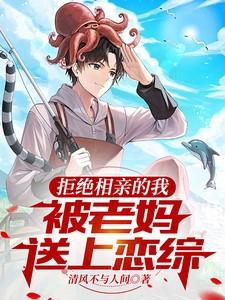 被老妈送上恋综 清风不与人间