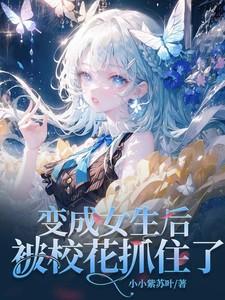 变成女孩子之后被撩的