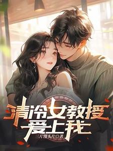 女攻清冷教授