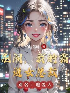 霸道别惹暴脾气总裁