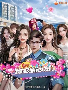 我的极品前女友们漫画