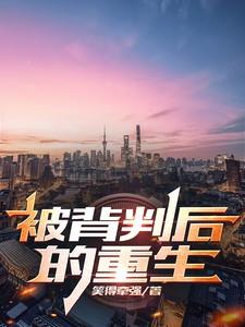 被背叛了