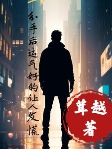 分手后走霉运