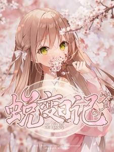 蜕变1少女的心情故事 vcd