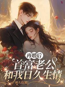 再婚被老公宠的