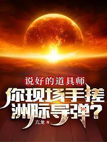你现场手搓洲际导弹