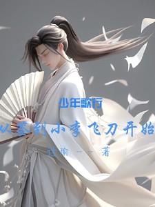 少年歌行飞卢同人
