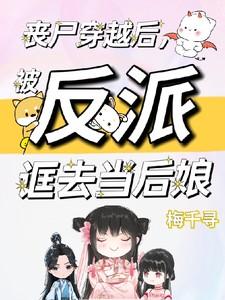 穿越成丧尸后妈