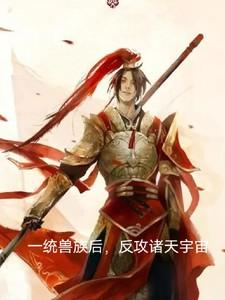 一统诸天