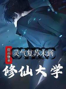 修真灵气复苏