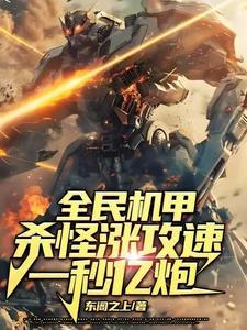 全民机甲之欧皇大佬