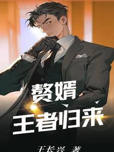 赘婿归来强势逆袭