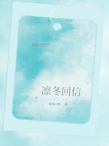 凛冬回信云浅程嘉定免费阅读