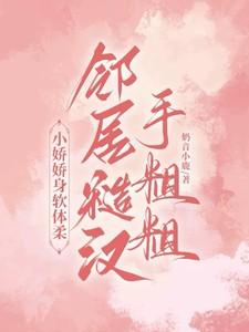 邻居糙汉手粗粗田馨霍霆