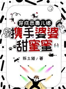 穿成恶毒媳妇
