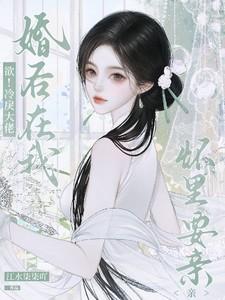 欲!冷戾大佬婚后在我怀里要亲亲