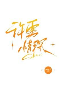 女主叫许情深