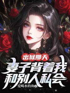 妻子背着我和别人私会、张磊