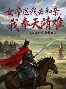 我奉天靖难AAA羊村恶霸懒大王