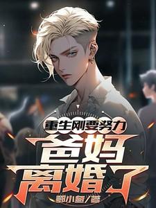 重生刚想努力爸妈离婚了杨慕言短剧